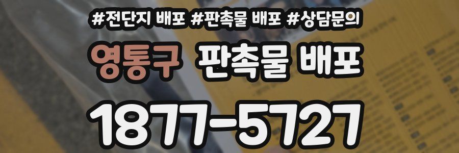 영통구 판촉물 배포