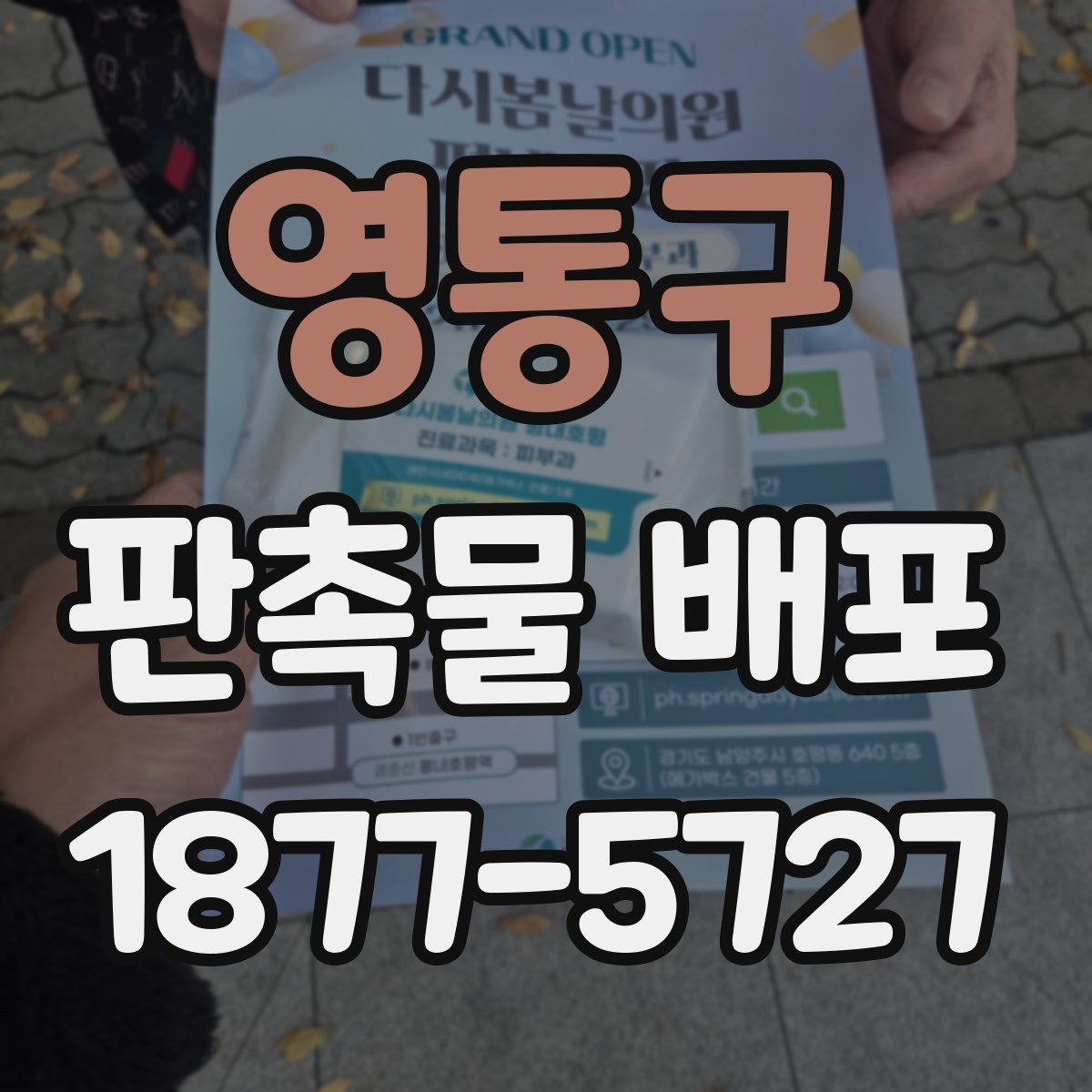 영통구 판촉물 배포