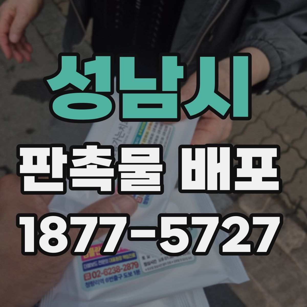 성남시 판촉물 배포