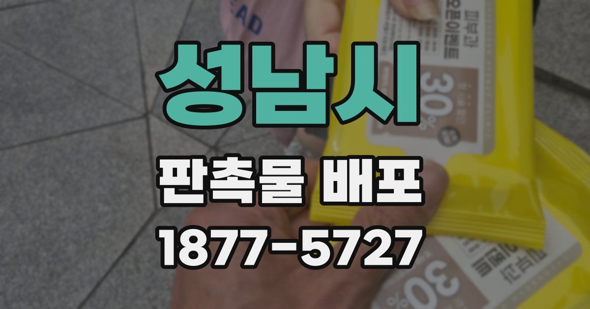 성남시 판촉물 배포