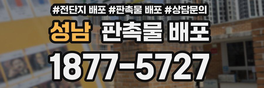 성남 판촉물 배포