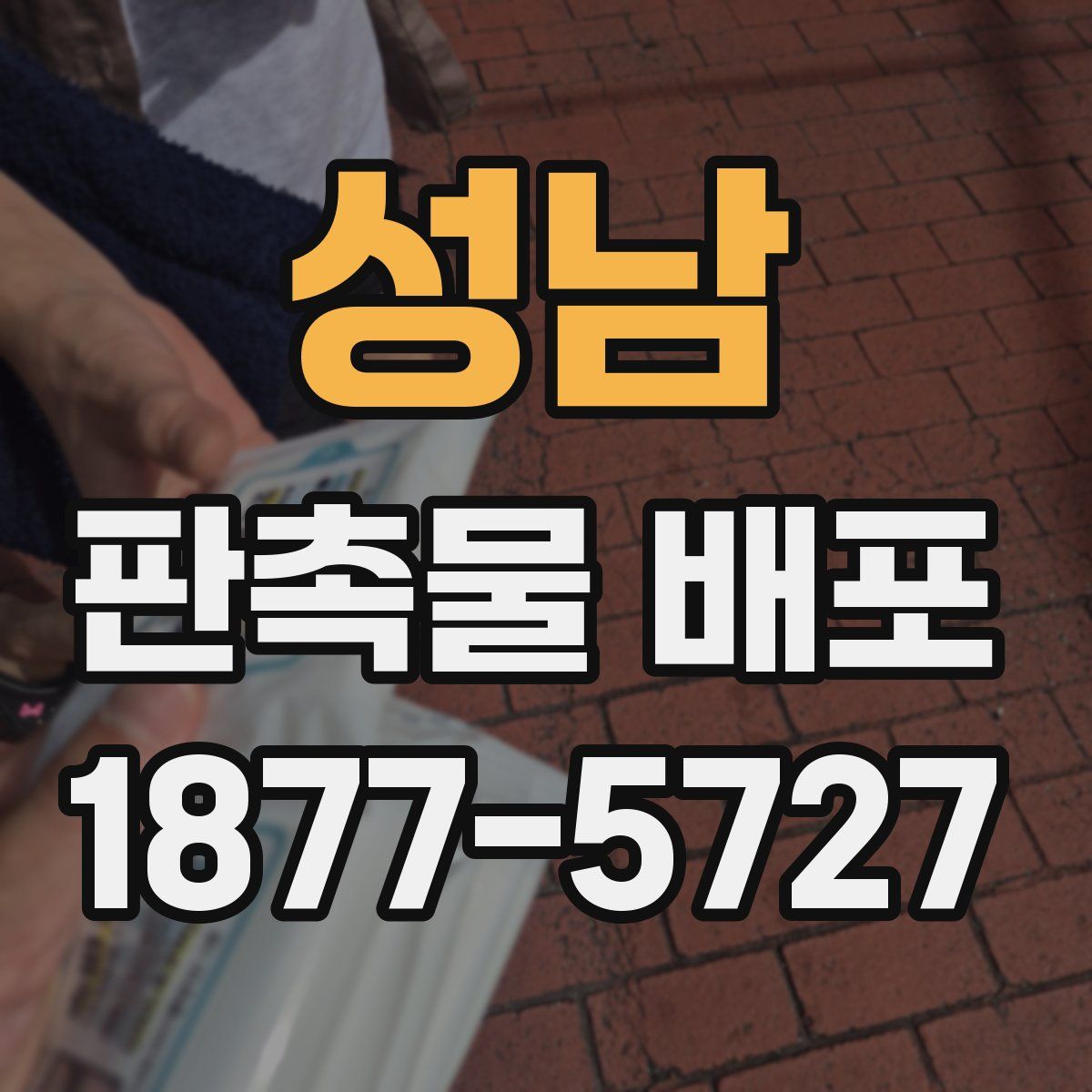 성남 판촉물 배포