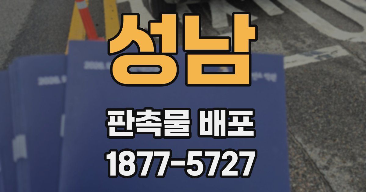 성남 판촉물 배포