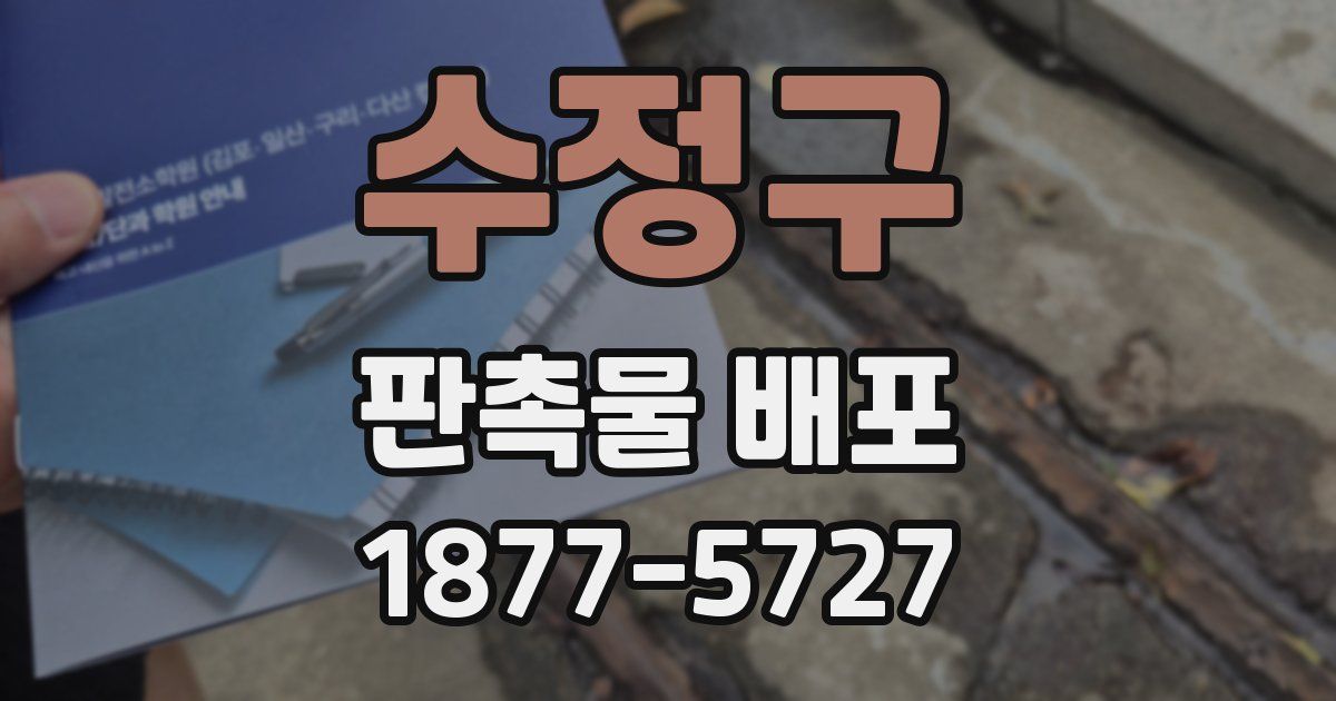 수정구 판촉물 배포