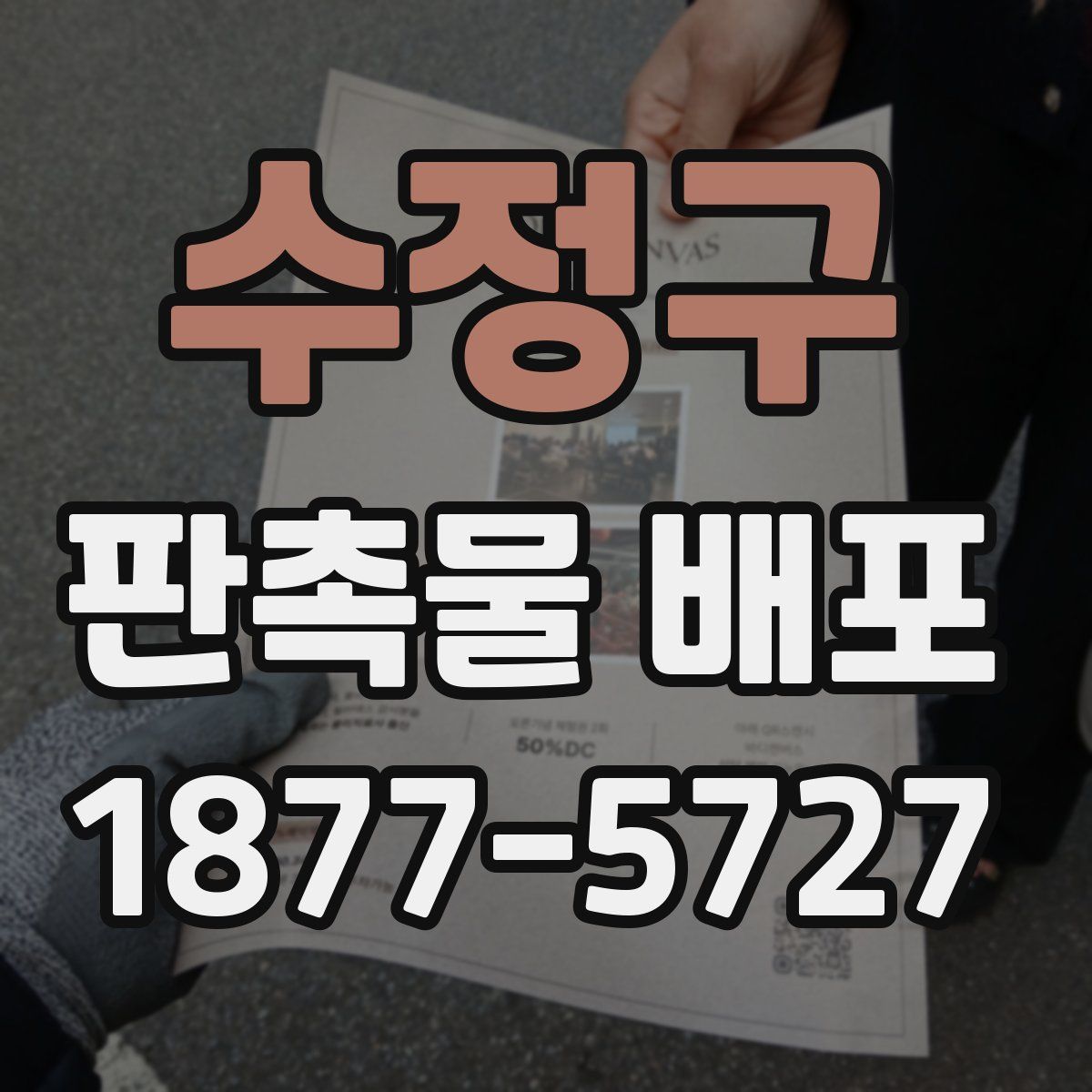 수정구 판촉물 배포