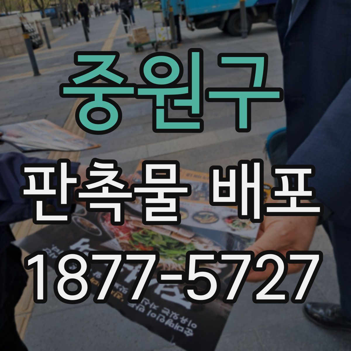 중원구 판촉물 배포