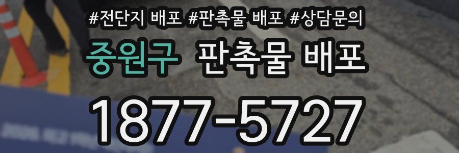 중원구 판촉물 배포
