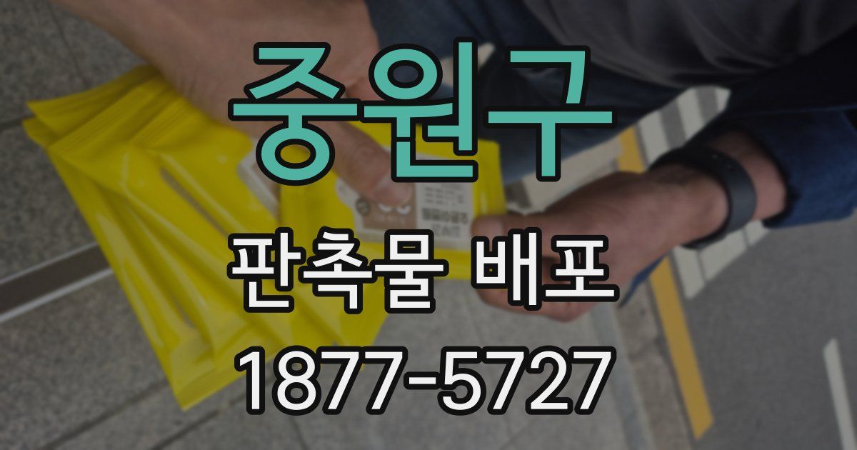중원구 판촉물 배포
