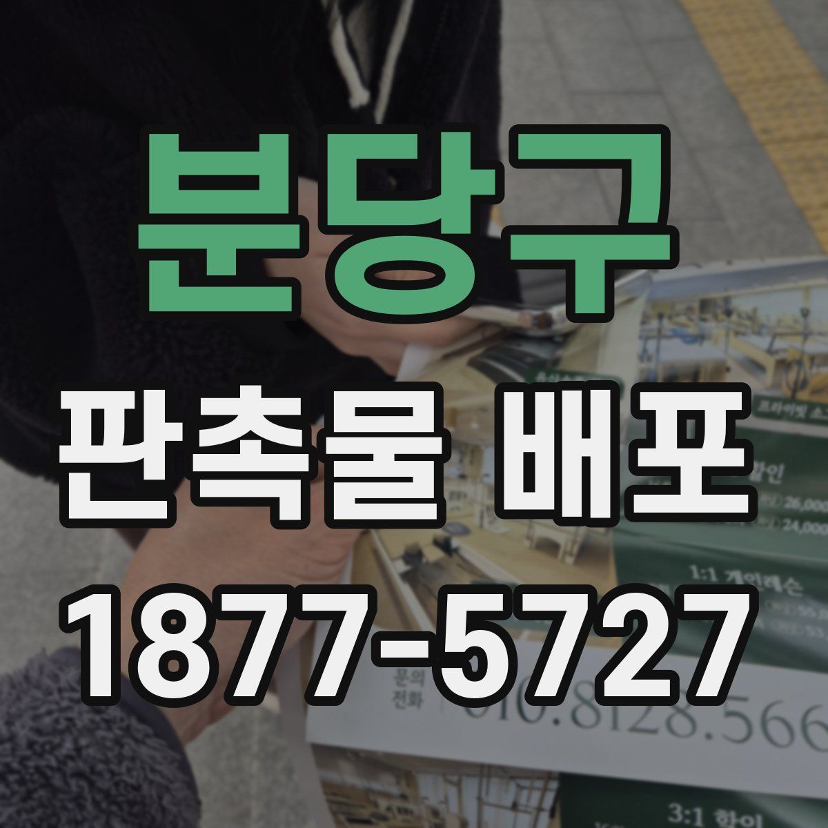 분당구 판촉물 배포