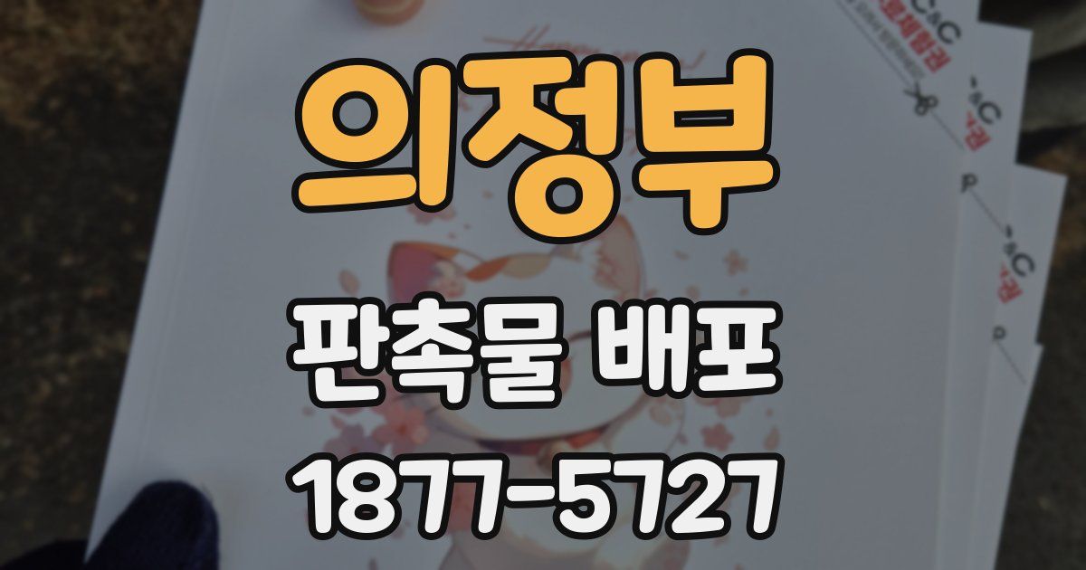 의정부 판촉물 배포
