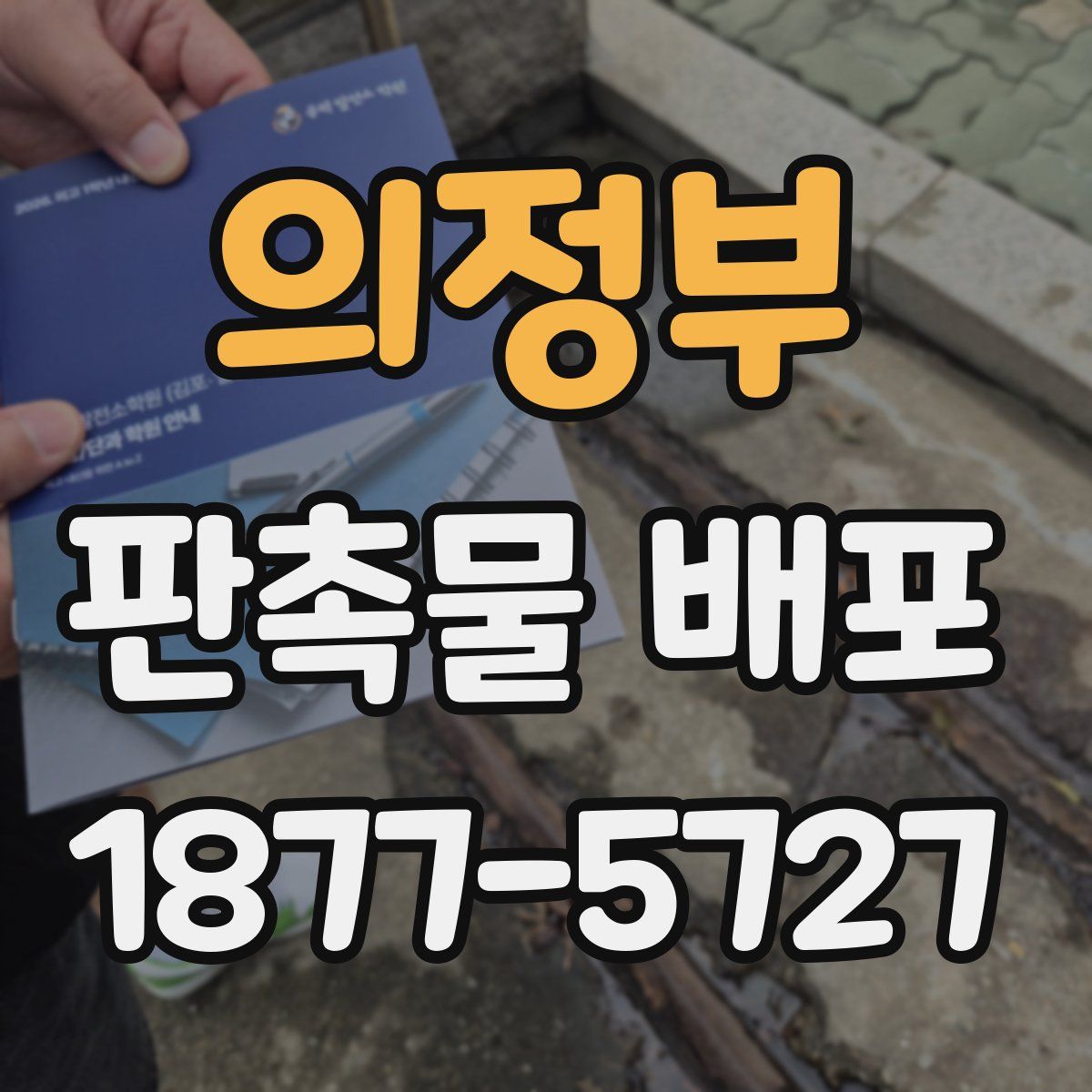 의정부 판촉물 배포