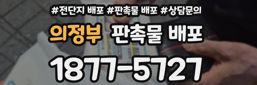 의정부 판촉물 배포
