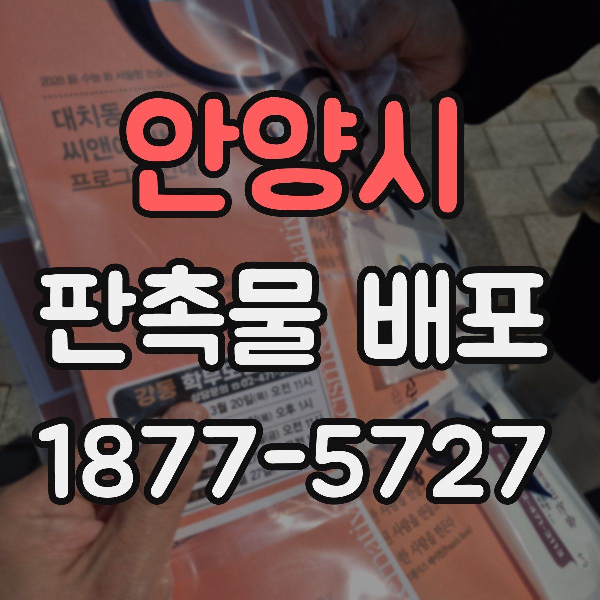 안양시 판촉물 배포