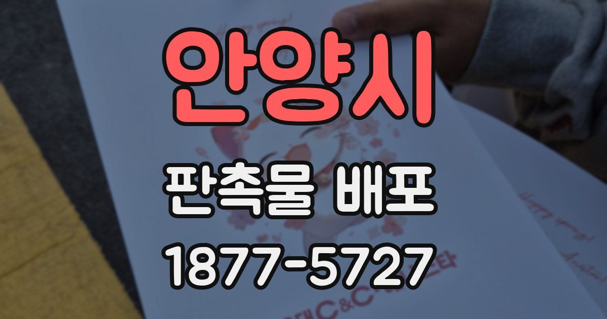 안양시 판촉물 배포
