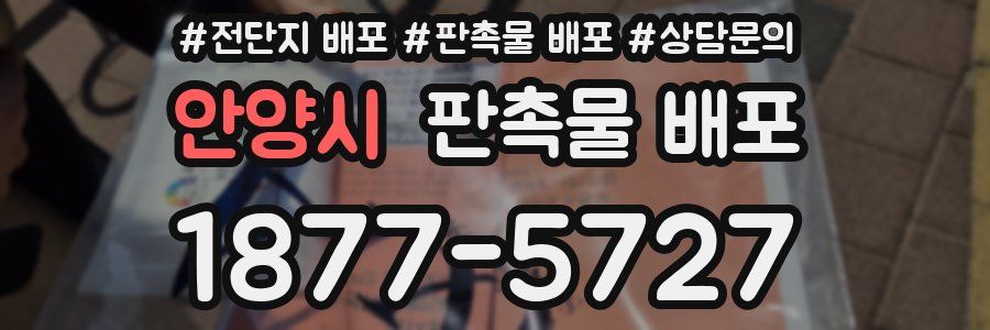 안양시 판촉물 배포
