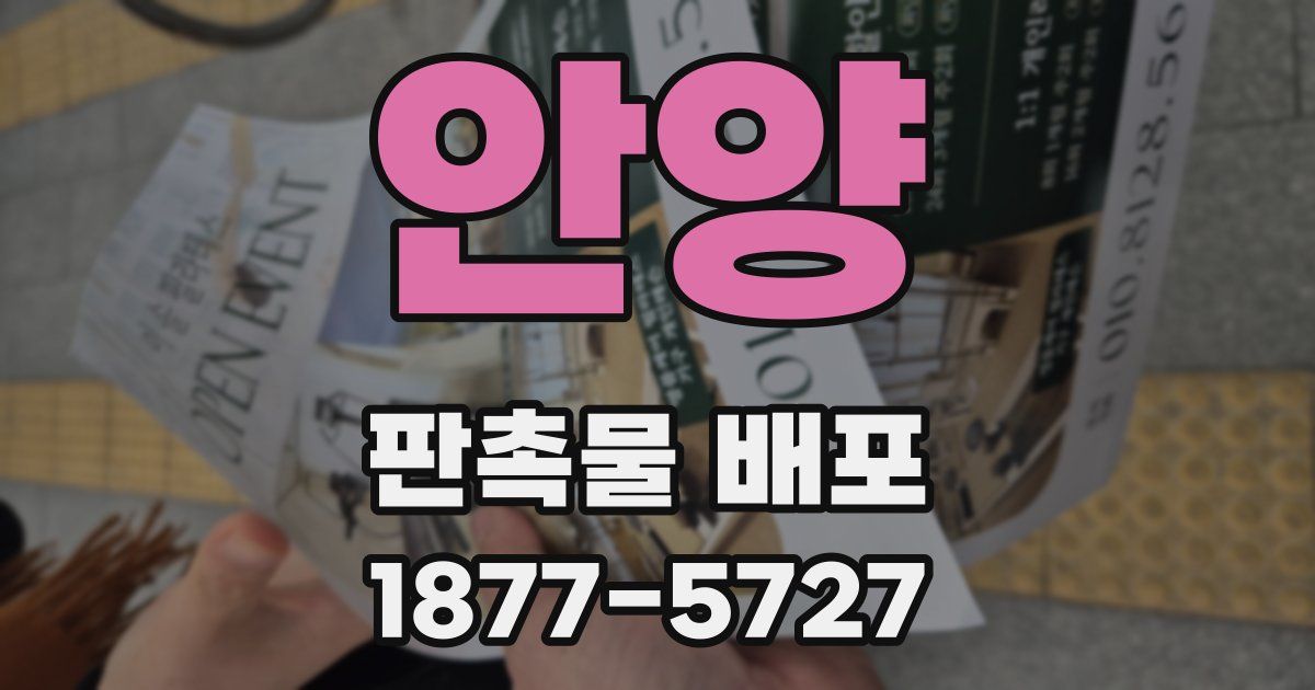 안양 판촉물 배포