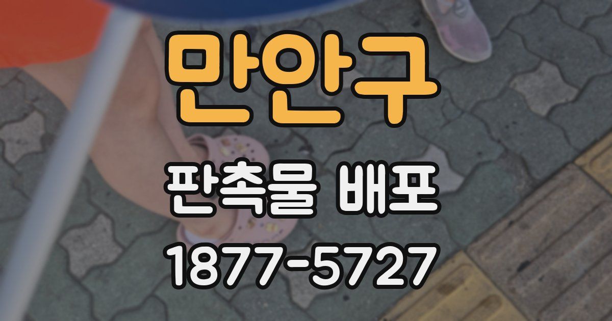 만안구 판촉물 배포