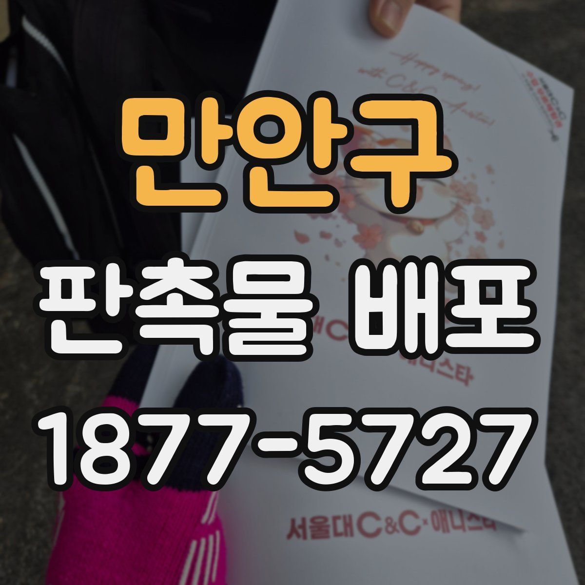 만안구 판촉물 배포