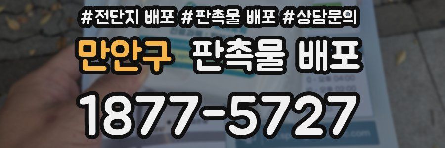 만안구 판촉물 배포