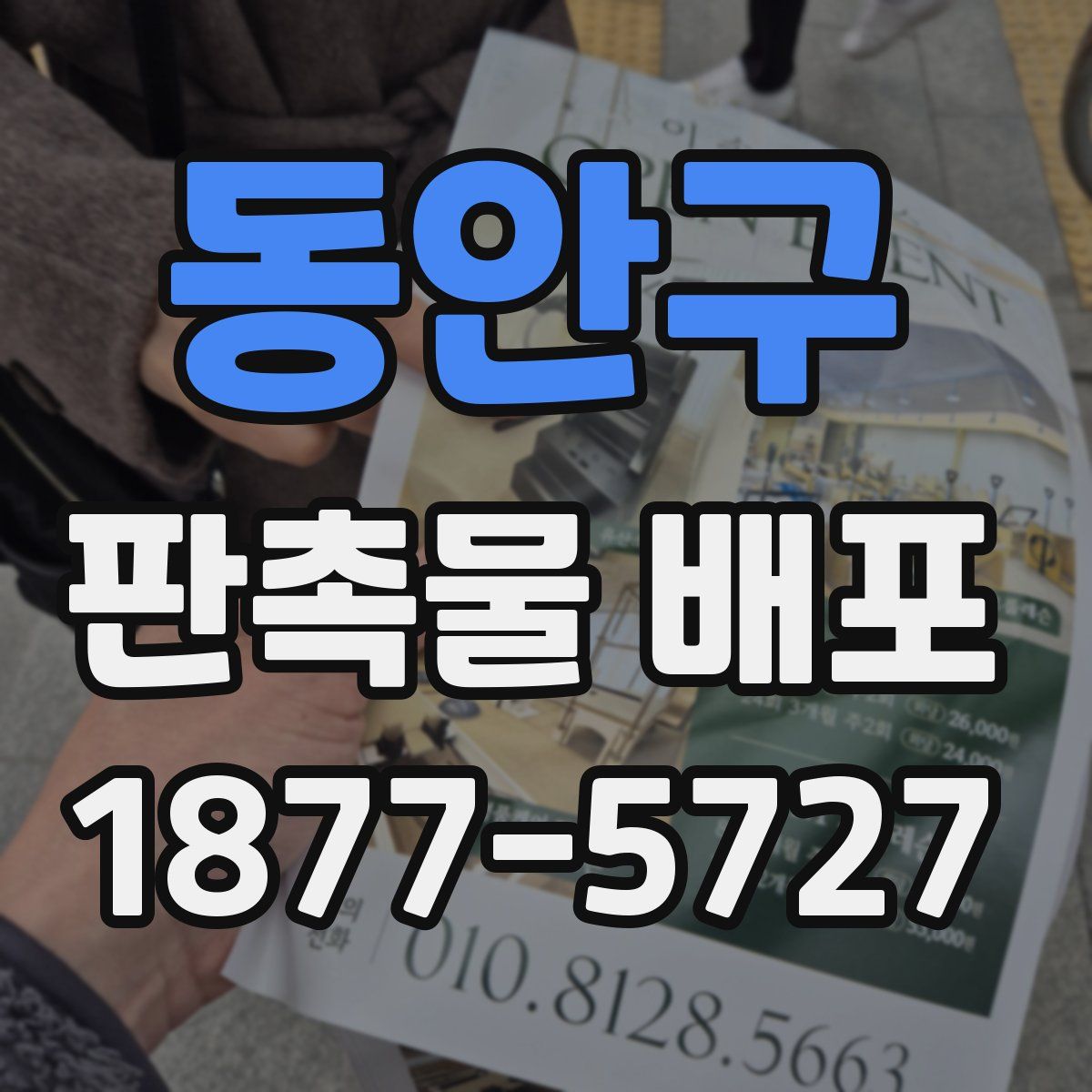 동안구 판촉물 배포