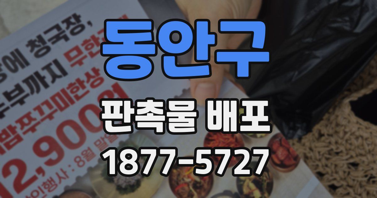 동안구 판촉물 배포