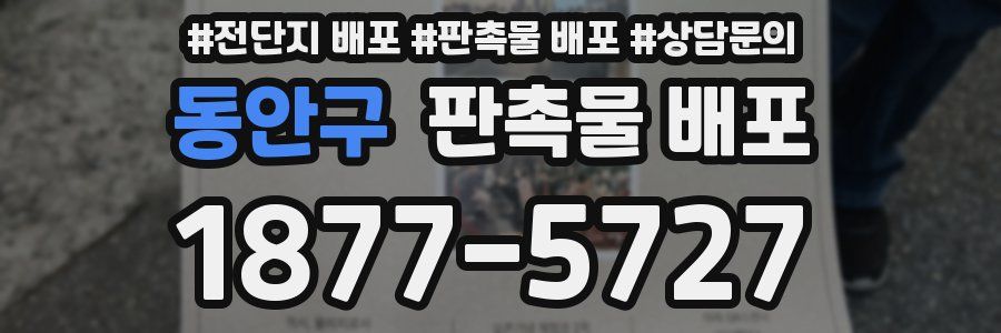 동안구 판촉물 배포