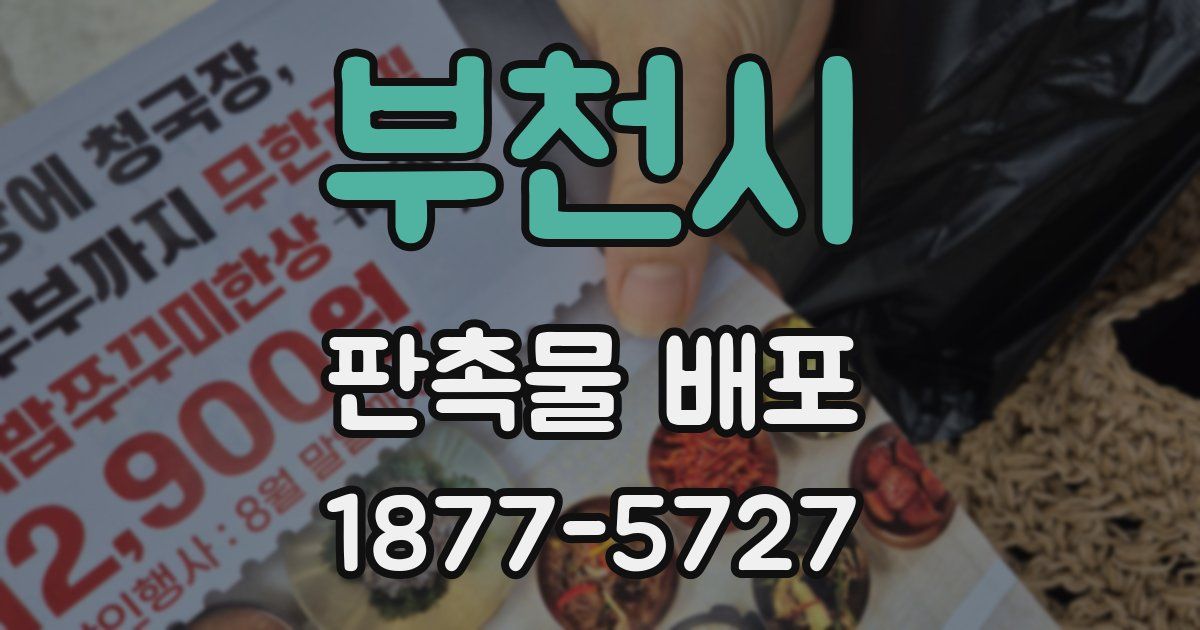 부천시 판촉물 배포