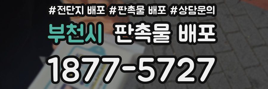 부천시 판촉물 배포