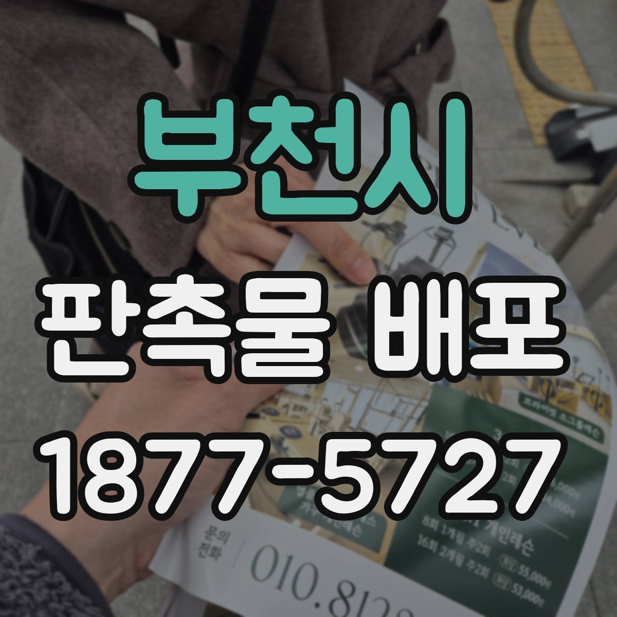 부천시 판촉물 배포