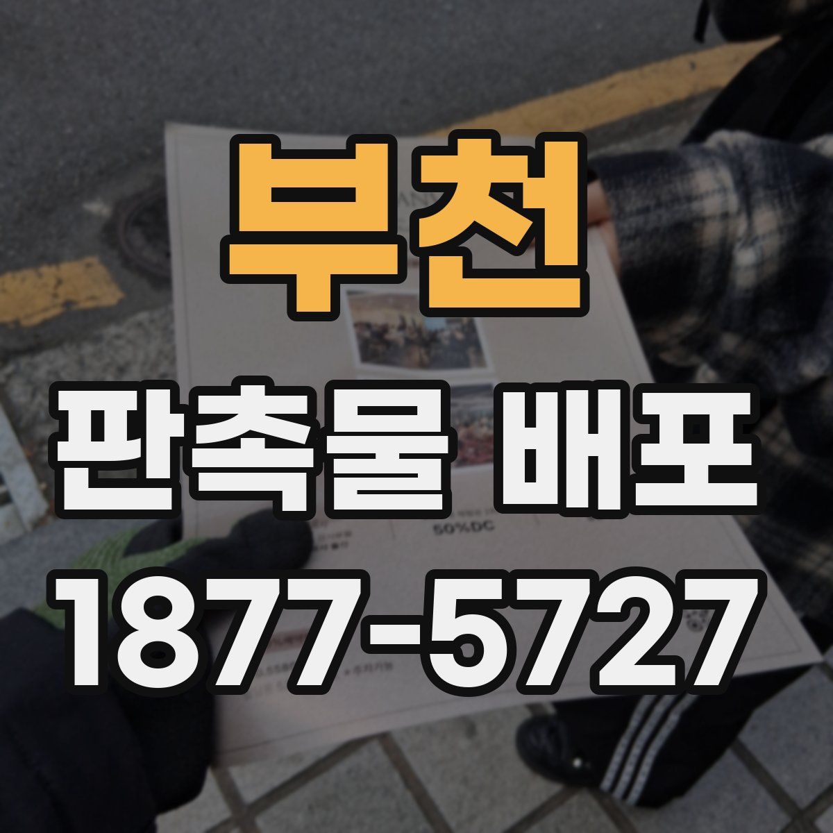 부천 판촉물 배포