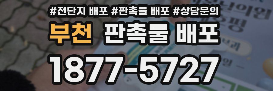 부천 판촉물 배포
