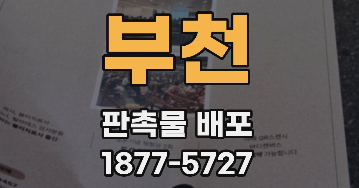 부천 판촉물 배포