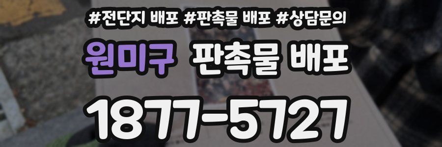 원미구 판촉물 배포