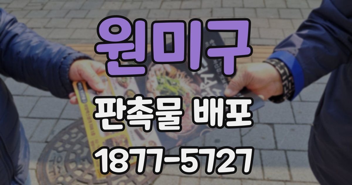 원미구 판촉물 배포