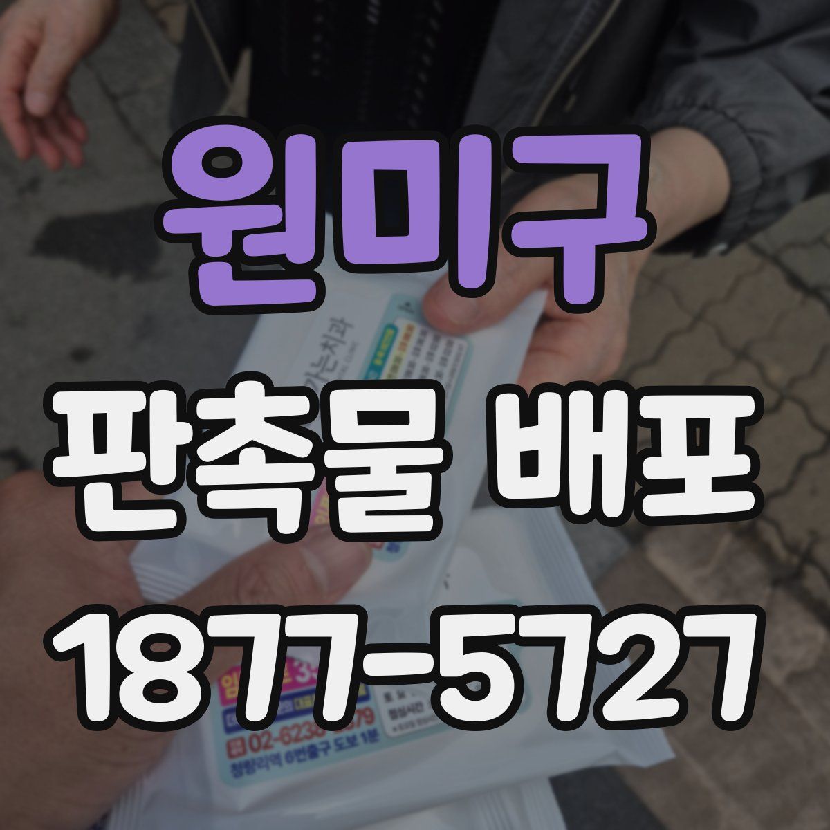 원미구 판촉물 배포