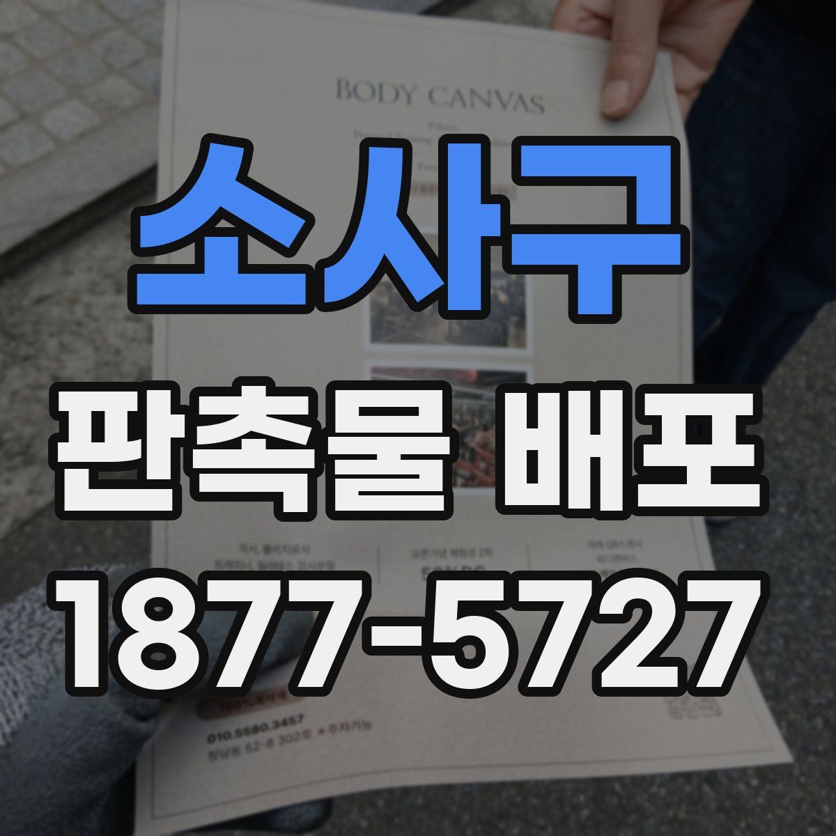 소사구 판촉물 배포
