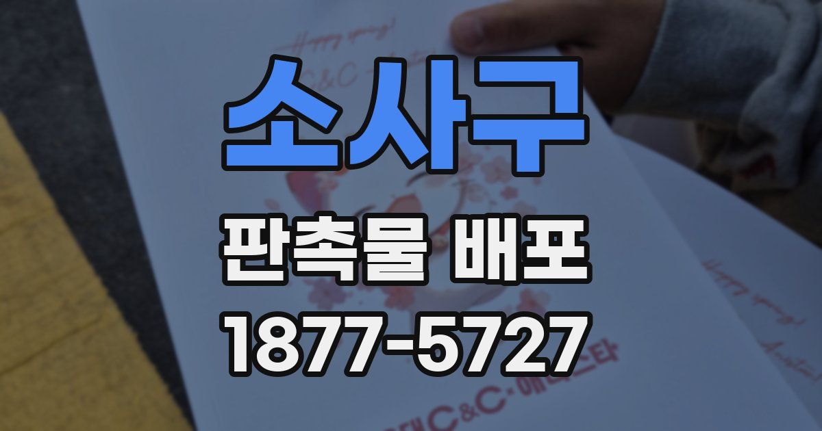 소사구 판촉물 배포