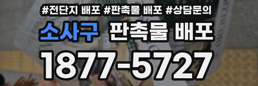 소사구 판촉물 배포