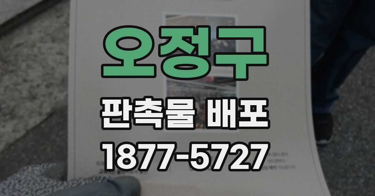 오정구 판촉물 배포