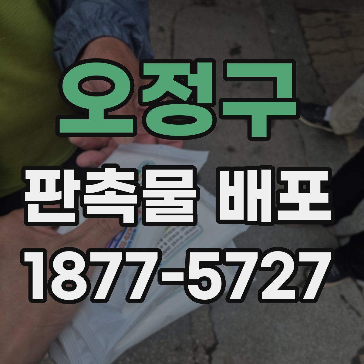 오정구 판촉물 배포