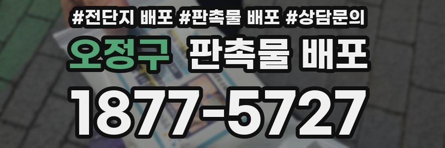 오정구 판촉물 배포