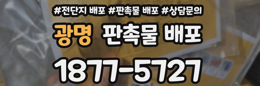 광명 판촉물 배포