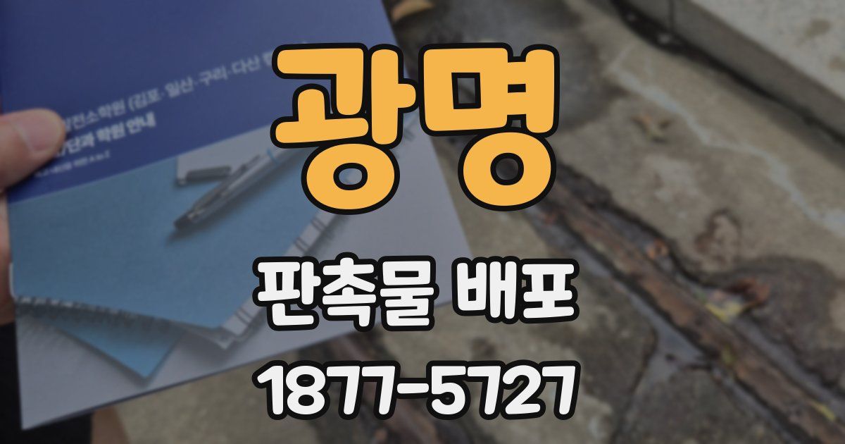 광명 판촉물 배포