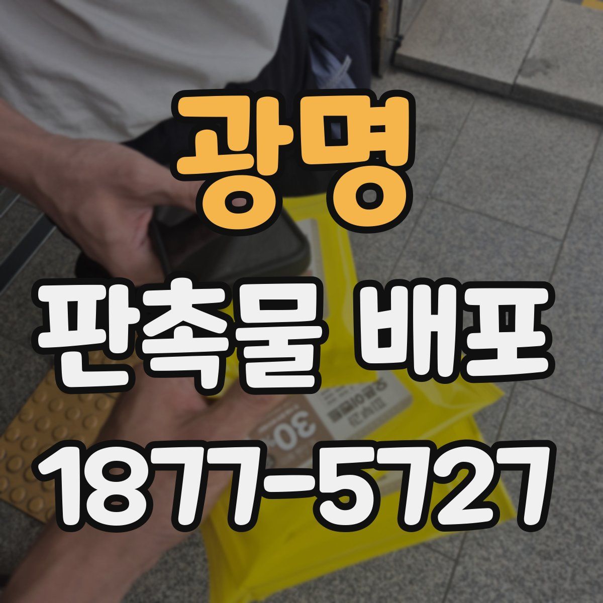 광명 판촉물 배포