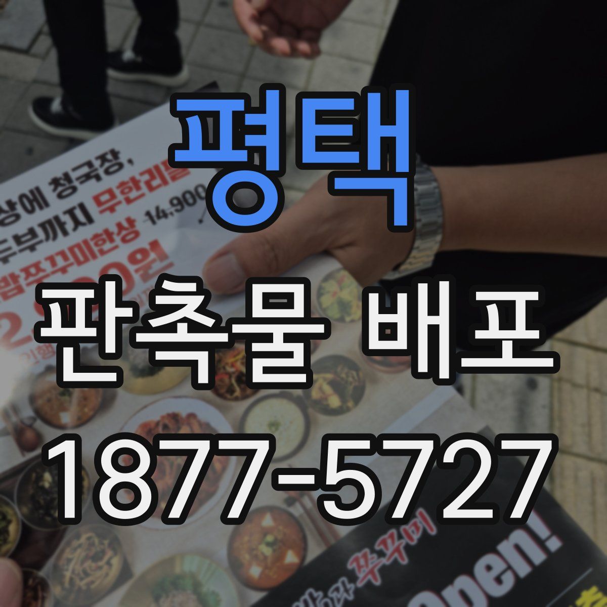 평택 판촉물 배포