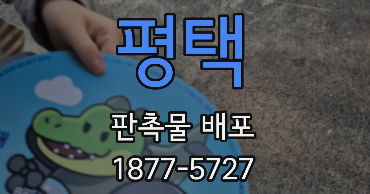 평택 판촉물 배포