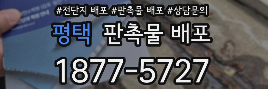 평택 판촉물 배포