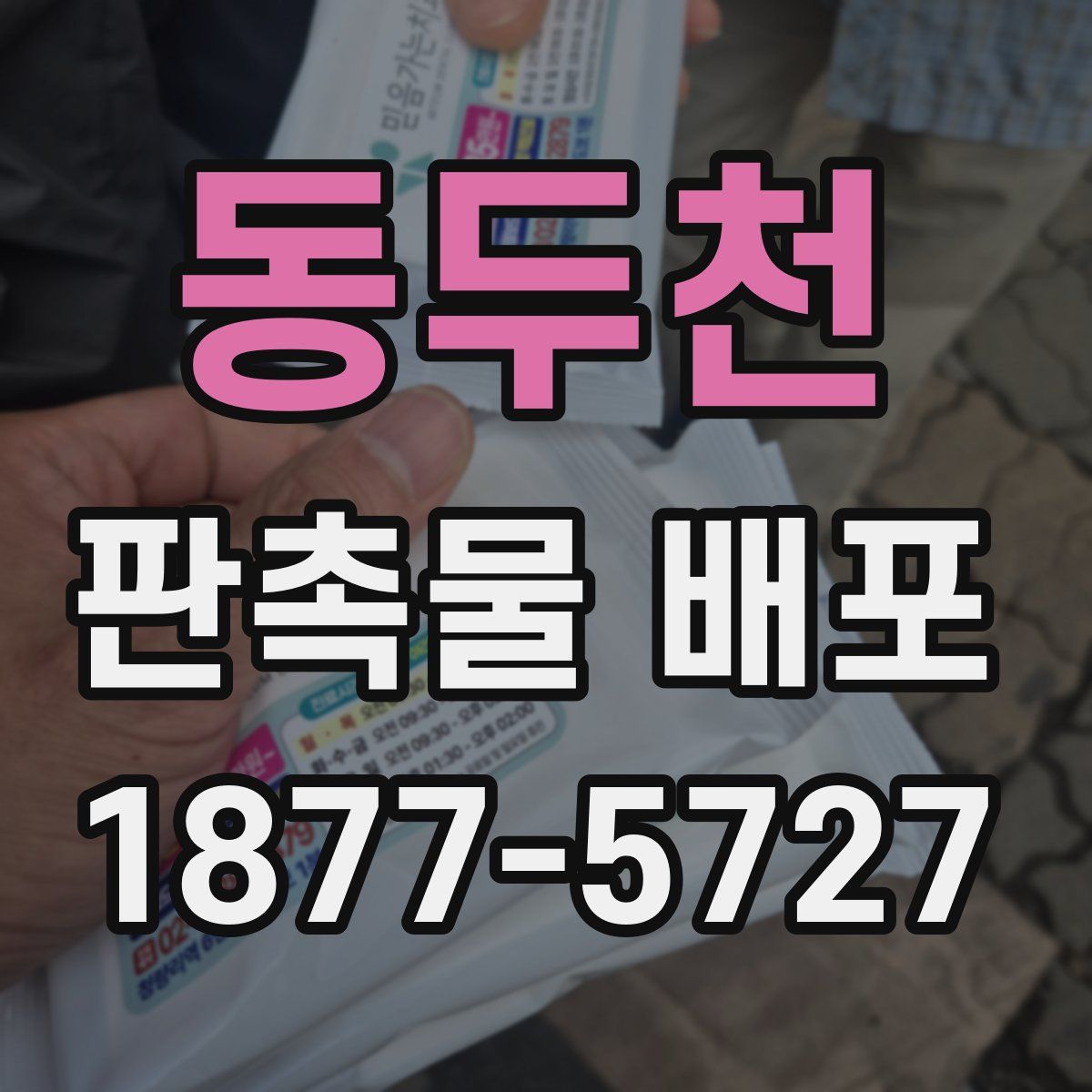 동두천 판촉물 배포