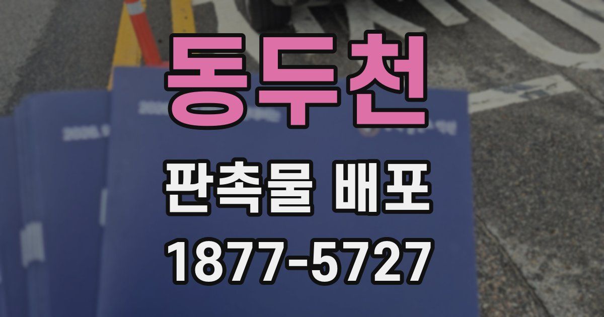 동두천 판촉물 배포