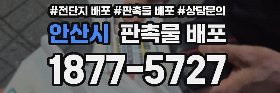 안산시 판촉물 배포